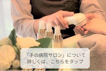 三鷹のネイルサロン Organic Nail Belle Mani 自信をもって差し出せる手に